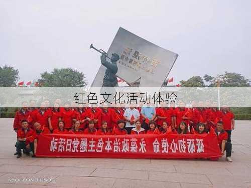红色文化活动体验