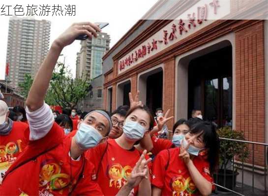 红色旅游热潮