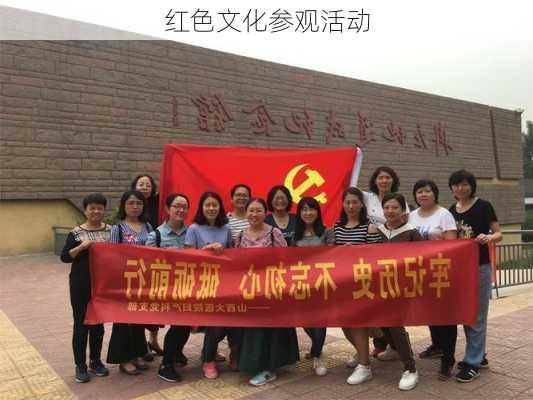 红色文化参观活动