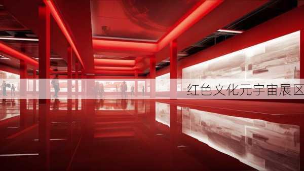 红色文化元宇宙展区
