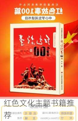 红色文化主题书籍推荐