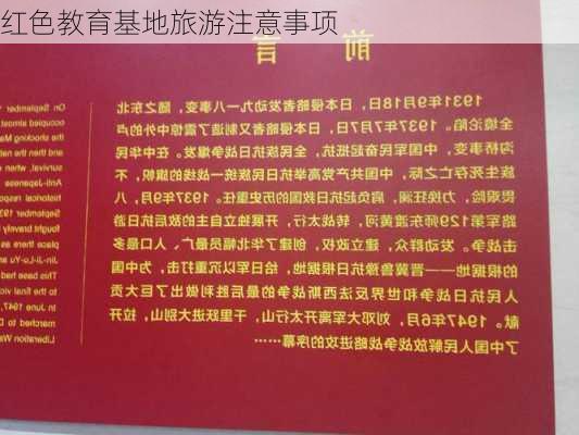 红色教育基地旅游注意事项