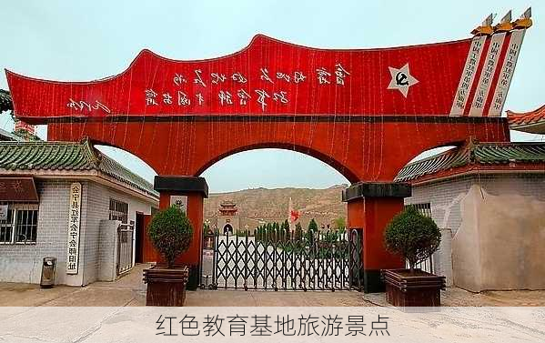 红色教育基地旅游景点