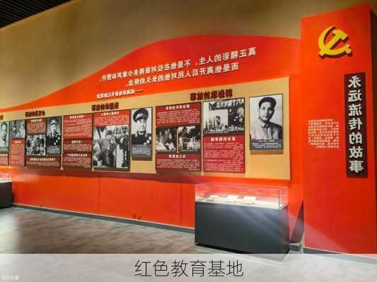 红色教育基地