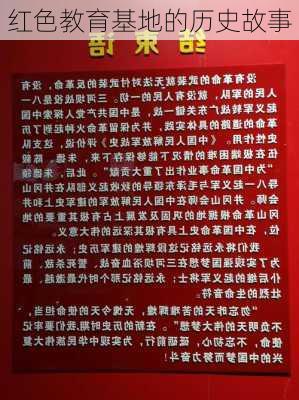 红色教育基地的历史故事