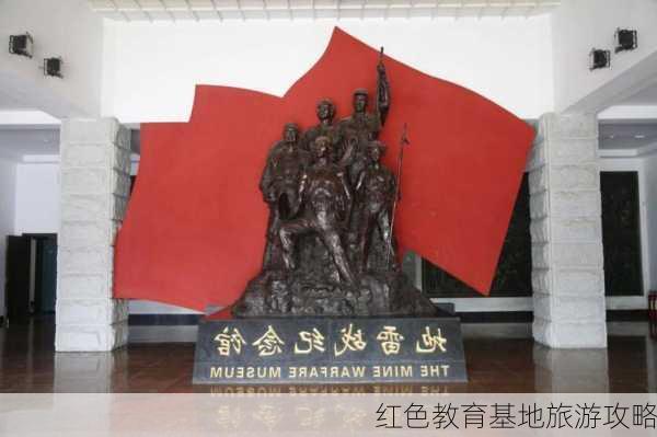 红色教育基地旅游攻略