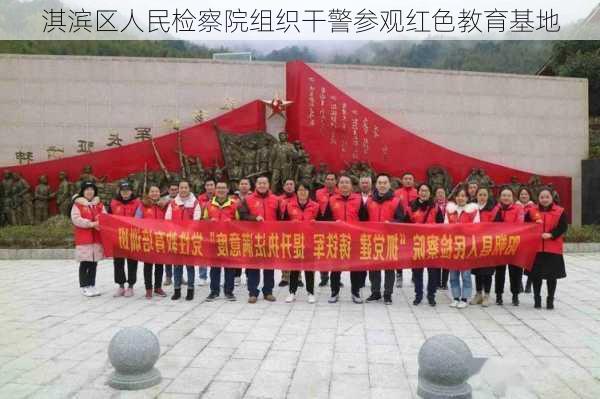 淇滨区人民检察院组织干警参观红色教育基地