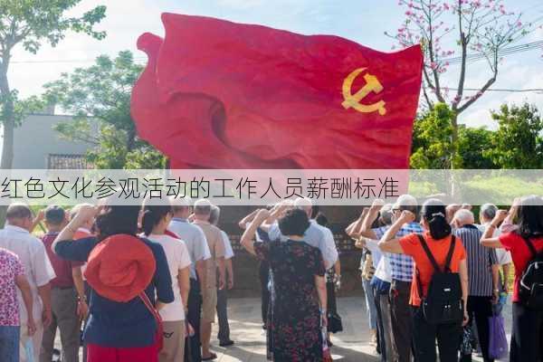 红色文化参观活动的工作人员薪酬标准