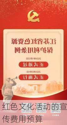 红色文化活动的宣传费用预算