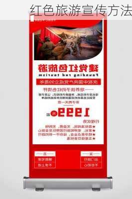 红色旅游宣传方法