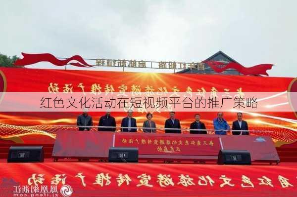 红色文化活动在短视频平台的推广策略