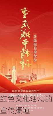红色文化活动的宣传渠道