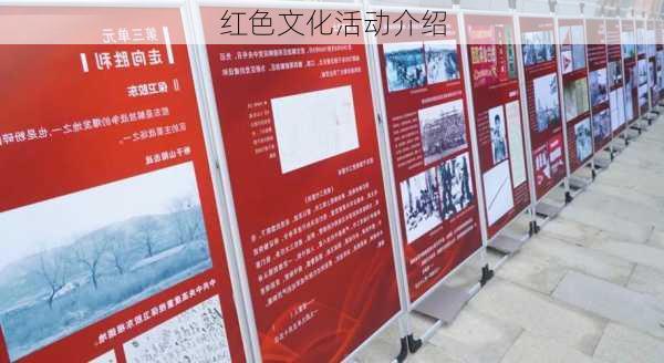 红色文化活动介绍