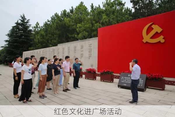 红色文化进广场活动
