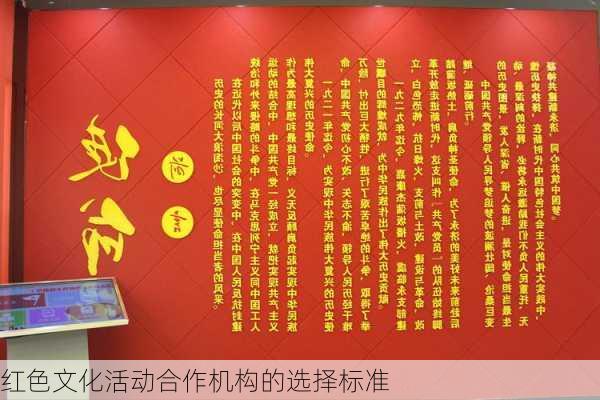 红色文化活动合作机构的选择标准