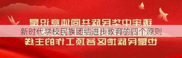 新时代学校民族团结进步教育的四个原则