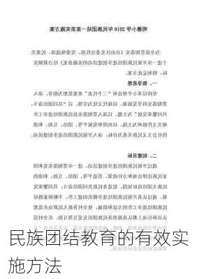 民族团结教育的有效实施方法