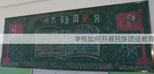 学校如何开展民族团结教育