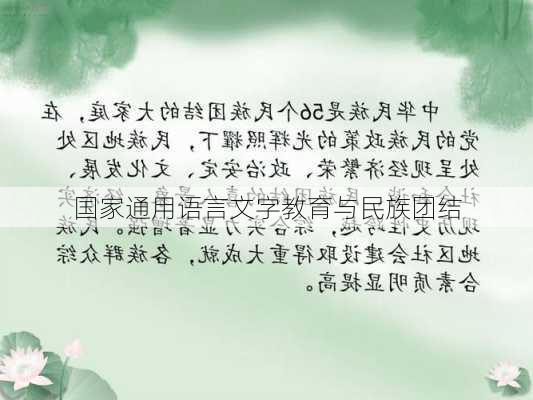 国家通用语言文字教育与民族团结