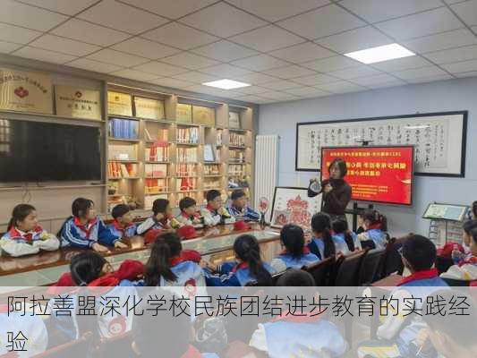 阿拉善盟深化学校民族团结进步教育的实践经验