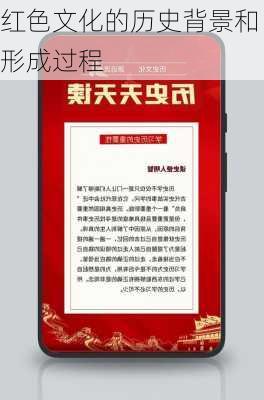 红色文化的历史背景和形成过程