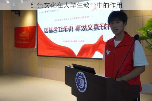 红色文化在大学生教育中的作用