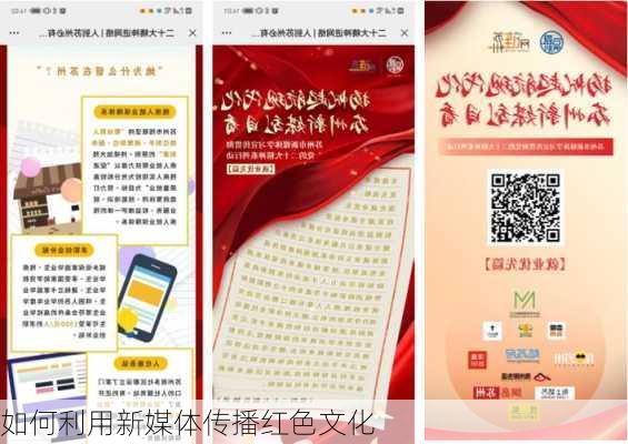 如何利用新媒体传播红色文化
