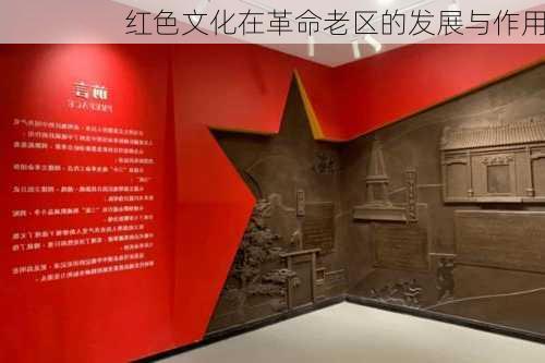 红色文化在革命老区的发展与作用