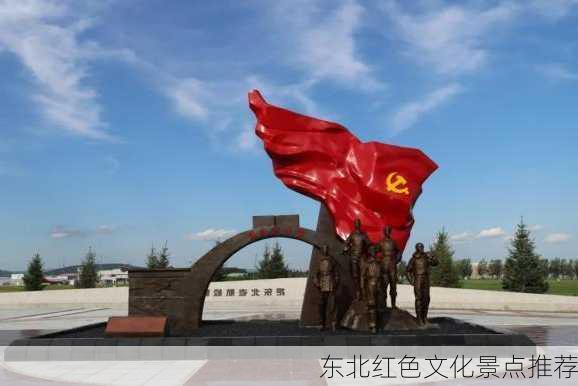 东北红色文化景点推荐