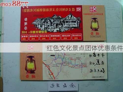 红色文化景点团体优惠条件
