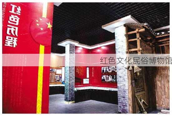 红色文化民俗博物馆