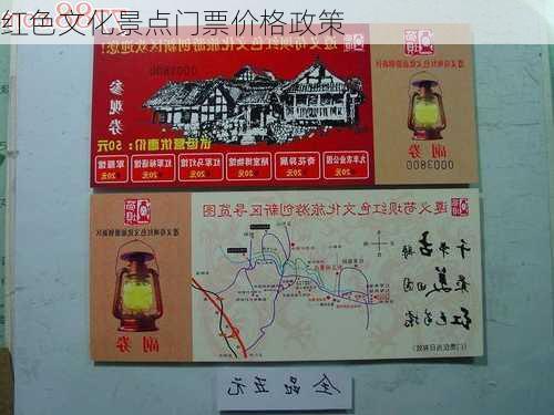 红色文化景点门票价格政策