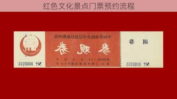 红色文化景点门票预约流程
