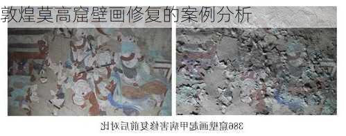 敦煌莫高窟壁画修复的案例分析