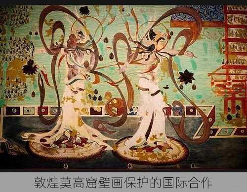 敦煌莫高窟壁画保护的国际合作