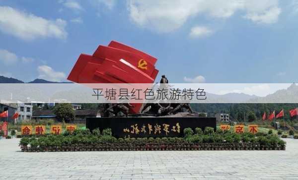平塘县红色旅游特色