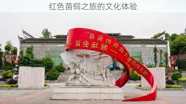 红色苗侗之旅的文化体验