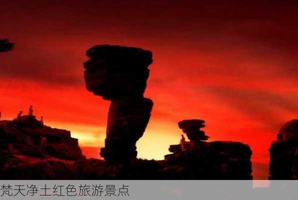 梵天净土红色旅游景点