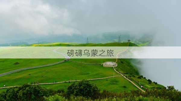 磅礴乌蒙之旅