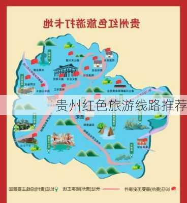 贵州红色旅游线路推荐
