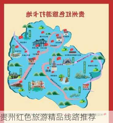 贵州红色旅游精品线路推荐
