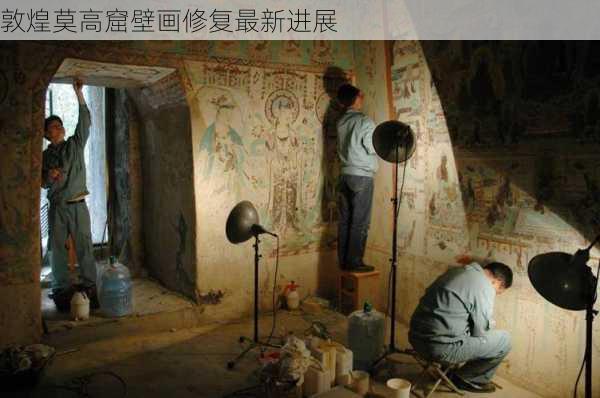 敦煌莫高窟壁画修复最新进展