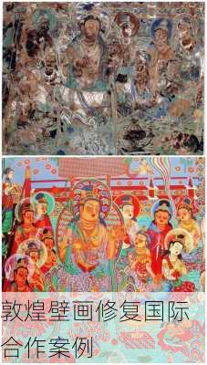 敦煌壁画修复国际合作案例