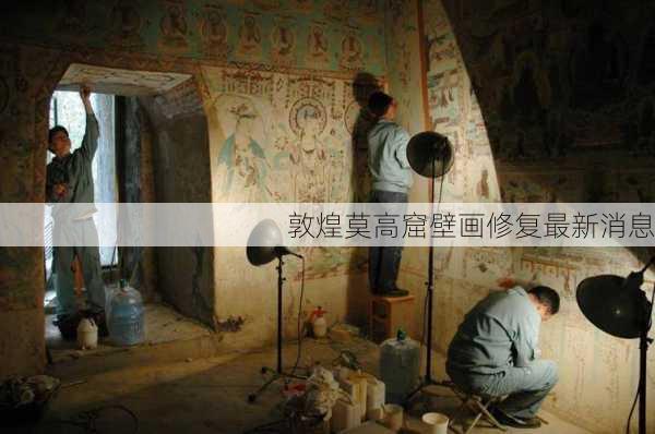 敦煌莫高窟壁画修复最新消息