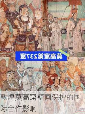 敦煌莫高窟壁画保护的国际合作影响