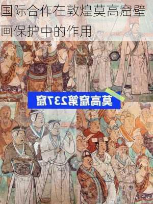国际合作在敦煌莫高窟壁画保护中的作用