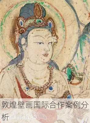 敦煌壁画国际合作案例分析