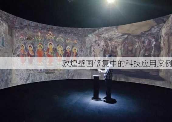 敦煌壁画修复中的科技应用案例