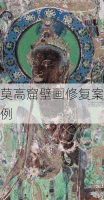 莫高窟壁画修复案例