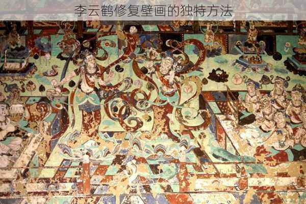 李云鹤修复壁画的独特方法